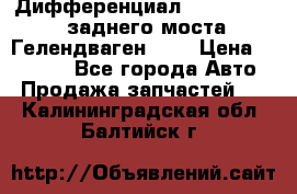 Дифференциал  A4603502523 заднего моста Гелендваген 500 › Цена ­ 65 000 - Все города Авто » Продажа запчастей   . Калининградская обл.,Балтийск г.